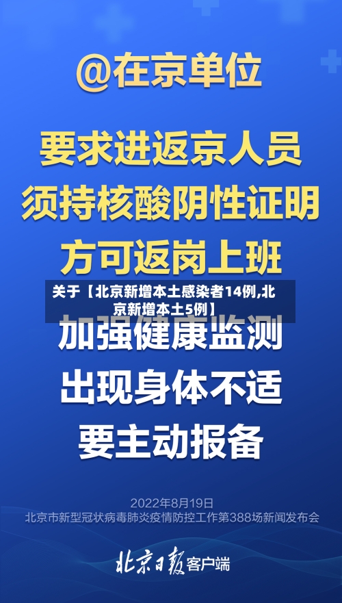 关于【北京新增本土感染者14例,北京新增本土5例】
