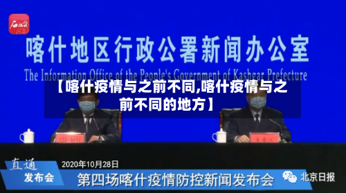 【喀什疫情与之前不同,喀什疫情与之前不同的地方】-第2张图片
