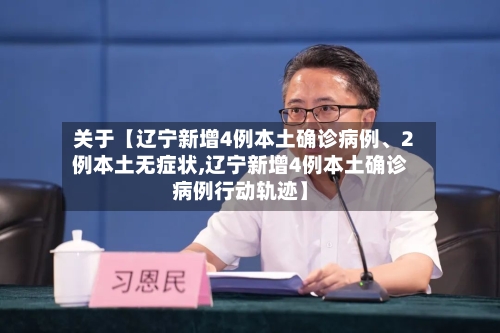 关于【辽宁新增4例本土确诊病例、2例本土无症状,辽宁新增4例本土确诊病例行动轨迹】-第3张图片