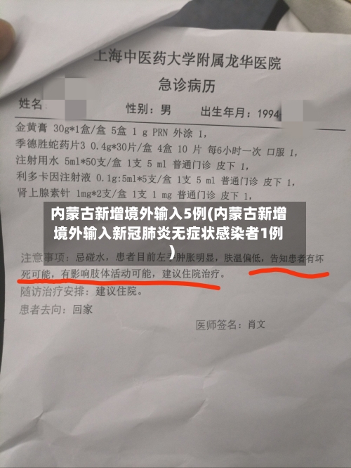 内蒙古新增境外输入5例(内蒙古新增境外输入新冠肺炎无症状感染者1例)-第2张图片