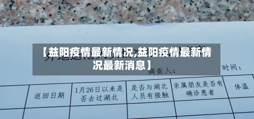 【益阳疫情最新情况,益阳疫情最新情况最新消息】