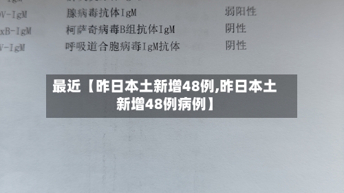 最近【昨日本土新增48例,昨日本土新增48例病例】
