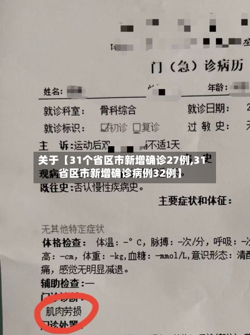 关于【31个省区市新增确诊27例,31省区市新增确诊病例32例】
