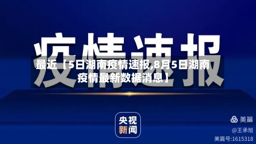 最近【5日湖南疫情速报,8月5日湖南疫情最新数据消息】