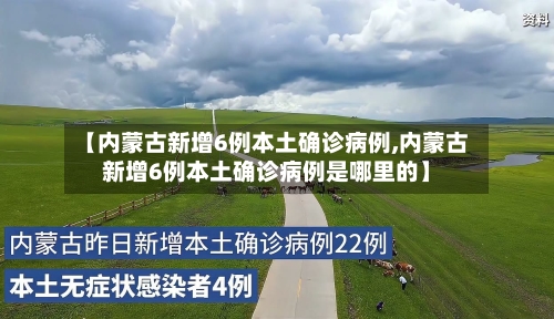 【内蒙古新增6例本土确诊病例,内蒙古新增6例本土确诊病例是哪里的】-第2张图片