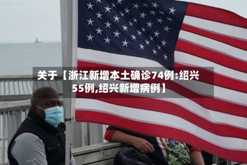 关于【浙江新增本土确诊74例:绍兴55例,绍兴新增病例】-第2张图片