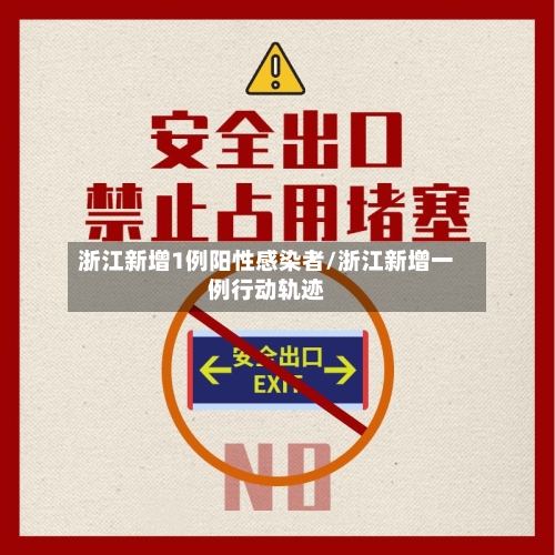 浙江新增1例阳性感染者/浙江新增一例行动轨迹