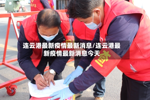 连云港最新疫情最新消息/连云港最新疫情最新消息今天