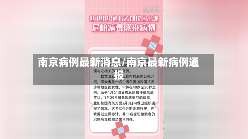 南京病例最新消息/南京最新病例通报