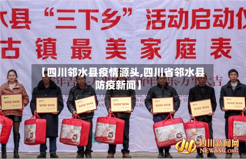 【四川邻水县疫情源头,四川省邻水县防疫新闻】