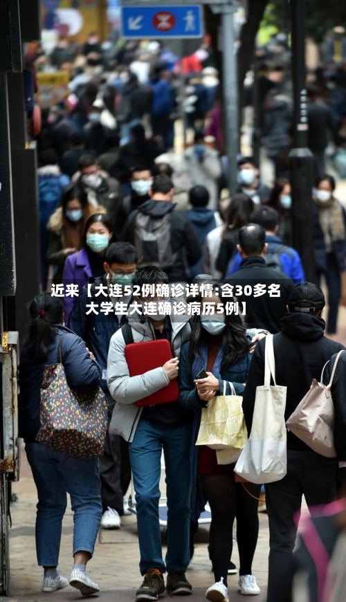 近来【大连52例确诊详情:含30多名大学生大连确诊病历5例】