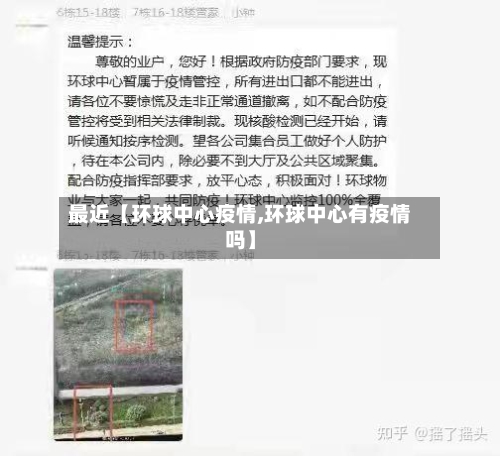 最近【环球中心疫情,环球中心有疫情吗】