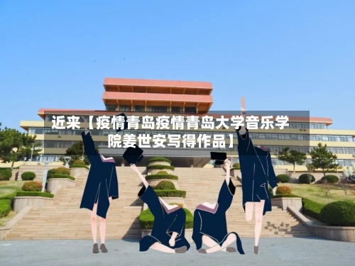 近来【疫情青岛疫情青岛大学音乐学院姜世安写得作品】-第3张图片
