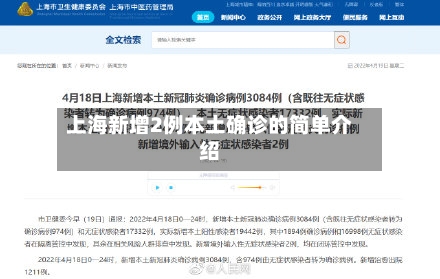 上海新增2例本土确诊的简单介绍