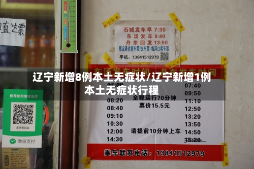 辽宁新增8例本土无症状/辽宁新增1例本土无症状行程-第3张图片