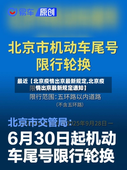 最近【北京疫情出京最新规定,北京疫情出京最新规定通知】