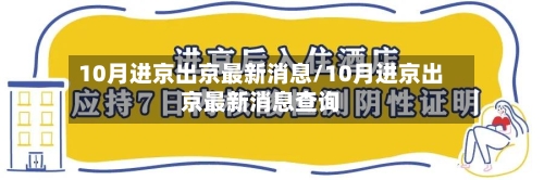 10月进京出京最新消息/10月进京出京最新消息查询-第3张图片
