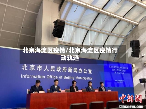 北京海淀区疫情/北京海淀区疫情行动轨迹