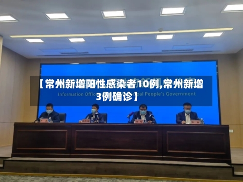 【常州新增阳性感染者10例,常州新增3例确诊】