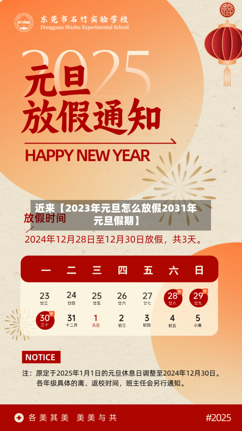 近来【2023年元旦怎么放假2031年元旦假期】