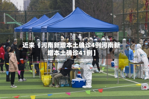 近来【河南新增本土确诊4例河南新增本土确诊41例】