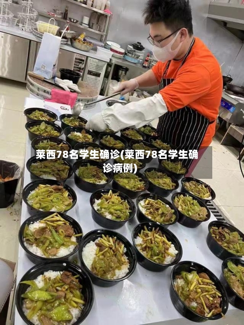 莱西78名学生确诊(莱西78名学生确诊病例)-第3张图片