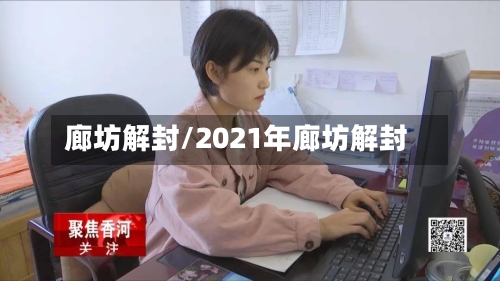 廊坊解封/2021年廊坊解封