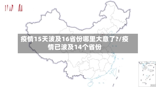 疫情15天波及16省份哪里大意了?/疫情已波及14个省份