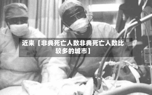 近来【非典死亡人数非典死亡人数比较多的城市】