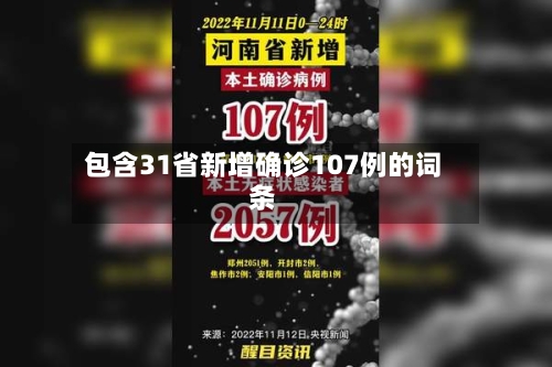 包含31省新增确诊107例的词条-第2张图片