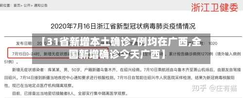 【31省新增本土确诊7例均在广西,全国新增确诊今天广西】