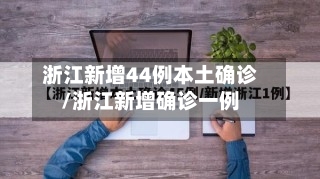 浙江新增44例本土确诊/浙江新增确诊一例-第2张图片