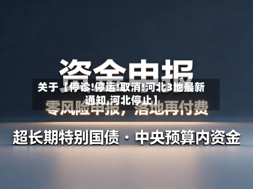 关于【停诊!停运!取消!河北3地最新通知,河北停止】-第2张图片