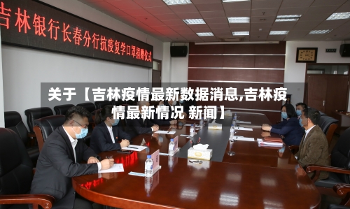 关于【吉林疫情最新数据消息,吉林疫情最新情况 新闻】-第3张图片