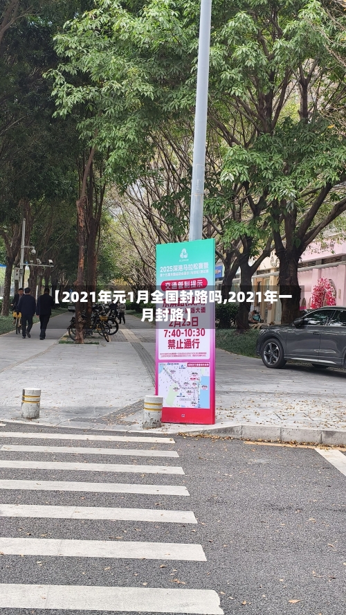 【2021年元1月全国封路吗,2021年一月封路】-第3张图片