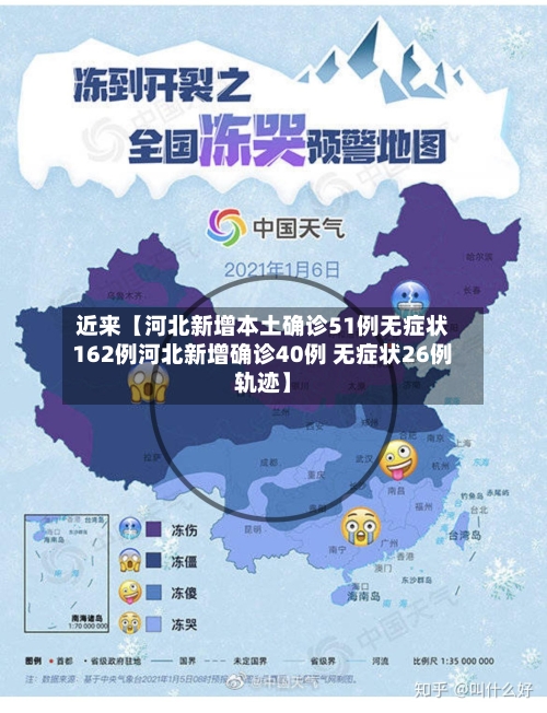 近来【河北新增本土确诊51例无症状162例河北新增确诊40例 无症状26例轨迹】
