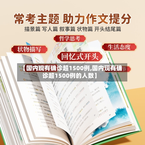 【国内现有确诊超1500例,国内现有确诊超1500例的人数】-第2张图片