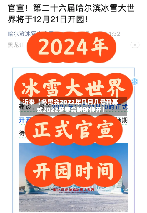 近来【冬奥会2022年几月几号开幕式2022冬奥会啥时候开】-第3张图片