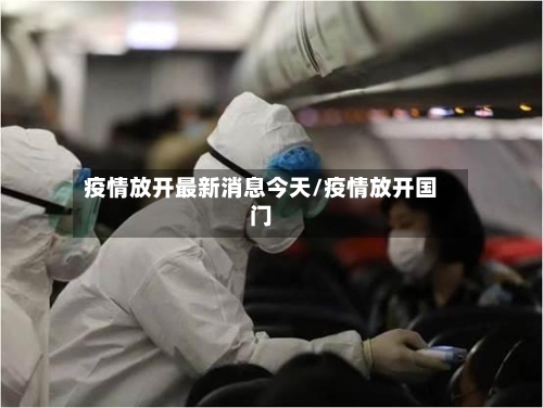 疫情放开最新消息今天/疫情放开国门