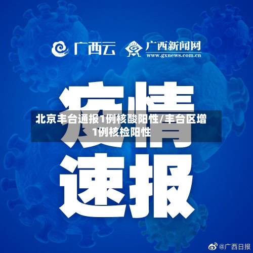 北京丰台通报1例核酸阳性/丰台区增1例核检阳性-第3张图片
