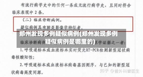 郑州发现多例疑似病例(郑州发现多例疑似病例是哪里的)-第3张图片