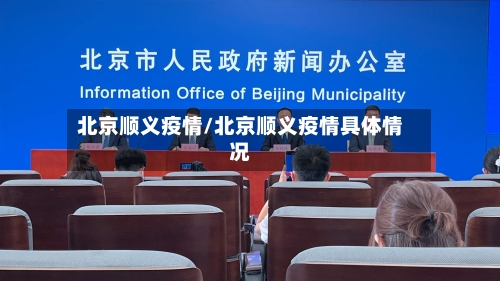 北京顺义疫情/北京顺义疫情具体情况-第2张图片