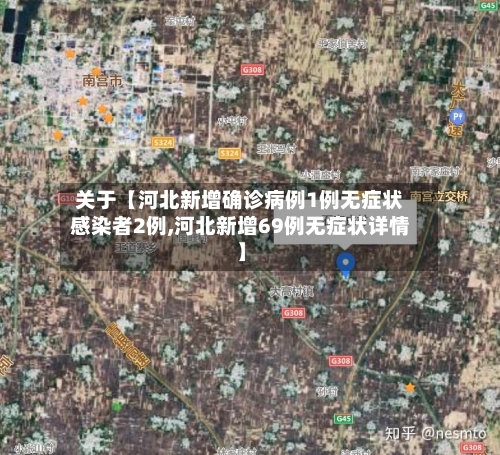 关于【河北新增确诊病例1例无症状感染者2例,河北新增69例无症状详情】-第2张图片