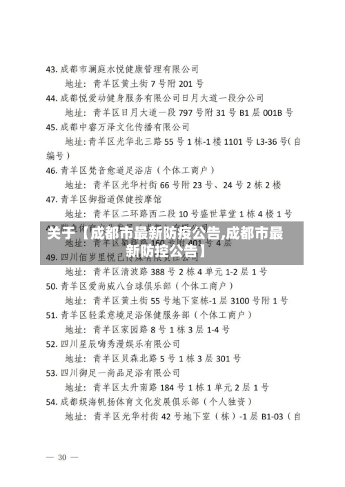 关于【成都市最新防疫公告,成都市最新防控公告】