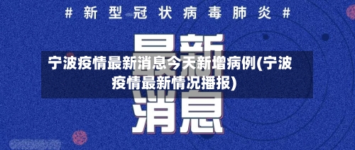 宁波疫情最新消息今天新增病例(宁波疫情最新情况播报)-第3张图片