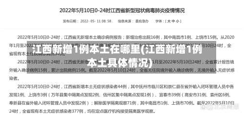 江西新增1例本土在哪里(江西新增1例本土具体情况)-第2张图片