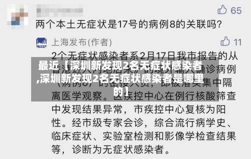 最近【深圳新发现2名无症状感染者,深圳新发现2名无症状感染者是哪里的】-第2张图片