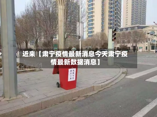 近来【肃宁疫情最新消息今天肃宁疫情最新数据消息】