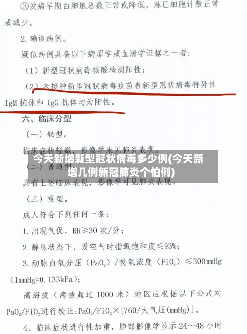 今天新增新型冠状病毒多少例(今天新增几例新冠肺炎个怕例)-第3张图片