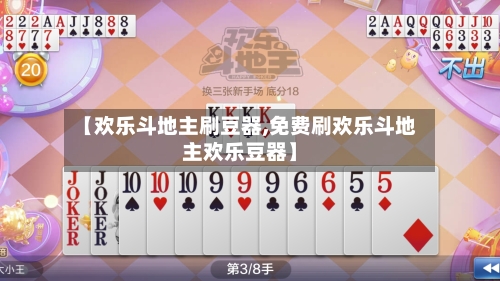 【欢乐斗地主刷豆器,免费刷欢乐斗地主欢乐豆器】-第2张图片